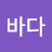 @여바다-n3y