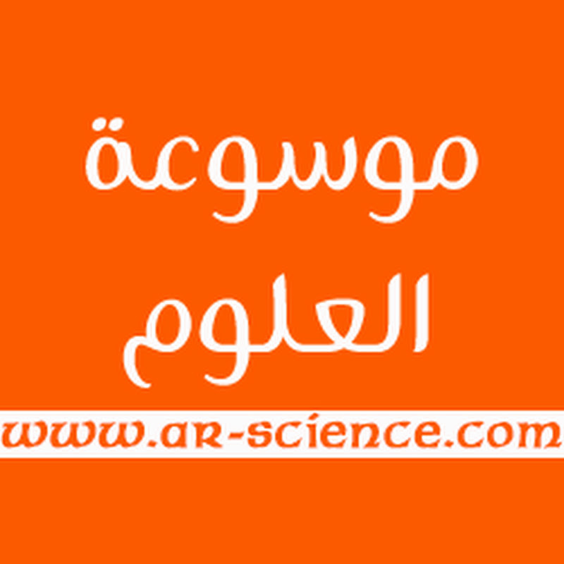 موسوعة العلوم