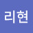 @리현-e5x