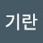 @김기란-h1g