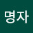 @문명자-b8t