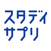 スタディサプリ