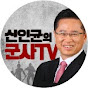 신인균의 군사TV