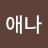 @김애나-u3d