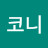 @최코니-g1r