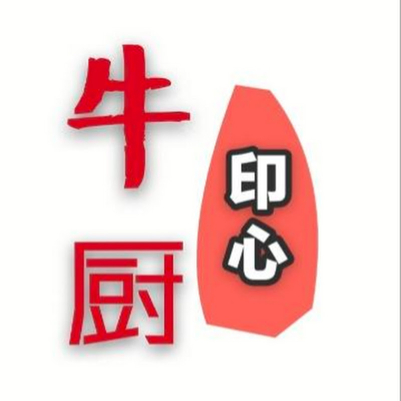 牛厨印心 Logo