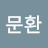 @정문환-h5y