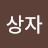 @이상자-k6j