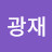 @이광재-n3s