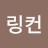 @링컨-n2b