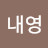 @석내영