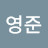 @이영준-o9d