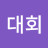 @오린이대회