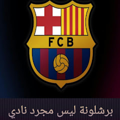 Логотип каналу برشلونة ليس مجرد نادي