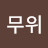 @무위-x6w