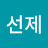@성선제-d9i
