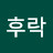 @선우후락-w7u