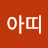 @아띠-i5u
