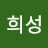 김희성