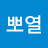 @뽀열-m4w
