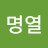 @이명열-k9z