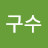 @권구수-b7d