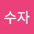 @김수자-w4r