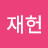 @김재헌-t3c
