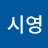 @김시영-l6f