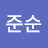 @이준순-w5u