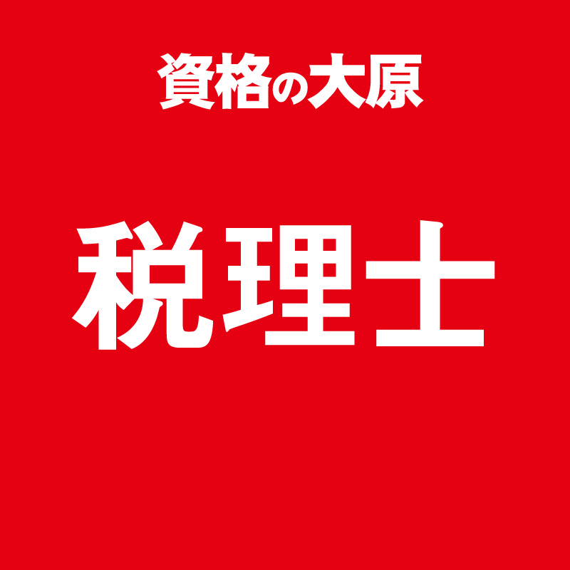 資格の大原