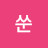 @들꽃쑨