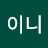 @이니의기억