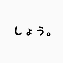 しょう。