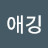 @애깅-l4i