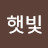 @가을햇빛