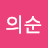 @최의순-b4n