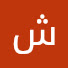 v8SOzW50xCg-channel-avatar-‫شايع الوقيان (‪Shaya Al-Waqian‬‏)‬‎
