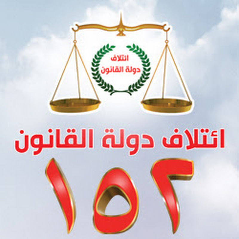 ائتلاف دولة القانون state of law