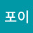 @호이포이