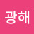 @오광해-g7v