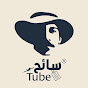 سائح تيوب Sai7 Tube Image Thumbnail
