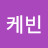 @H케빈
