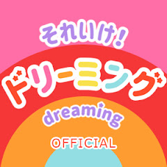 それいけ!ドリーミングちよチャンネル