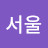 @seoul2000