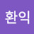 @손환익