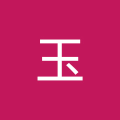 金玉