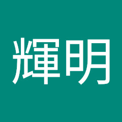 鎌田輝明
