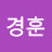 @김경훈-o8e