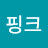 @핑크-g3n